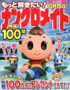 もっと解きたい!ナンクロメイト特選100問(10) (SUN-MAGAZINE MOOK)