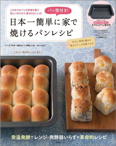 パン型付き!　日本一簡単に家で焼けるパンレシピ [ Backe晶子 ]...:book:16869671