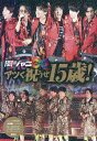 関ジャニ∞ アツく祝うぜ15歳！ [ ジャニーズ研究会 ]