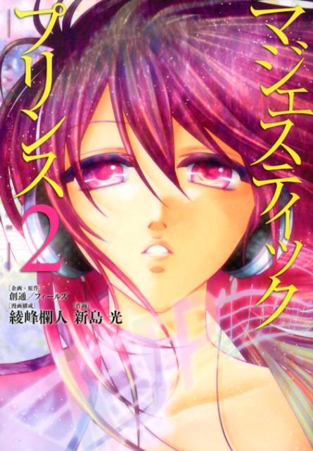 マジェスティックプリンス 2