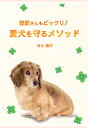 【POD】獣医さんもビックリ! 愛犬を守るメソッド [ はら...