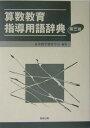 算数教育指導用語辞典第3版