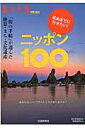 死ぬまでに行きたい！ニッポン100 （旅の手帖mook） [ 交通新聞社 ]