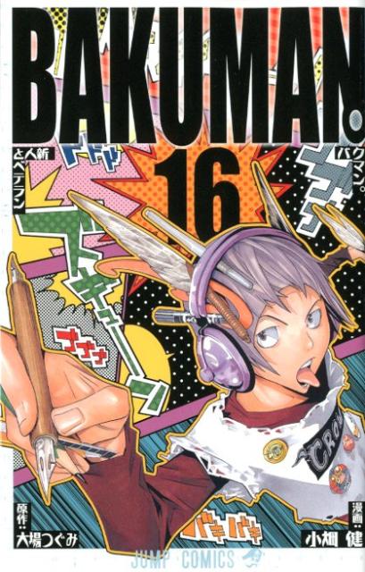 バクマン。 16