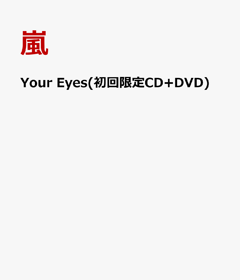 Your Eyes(初回限定CD+DVD)