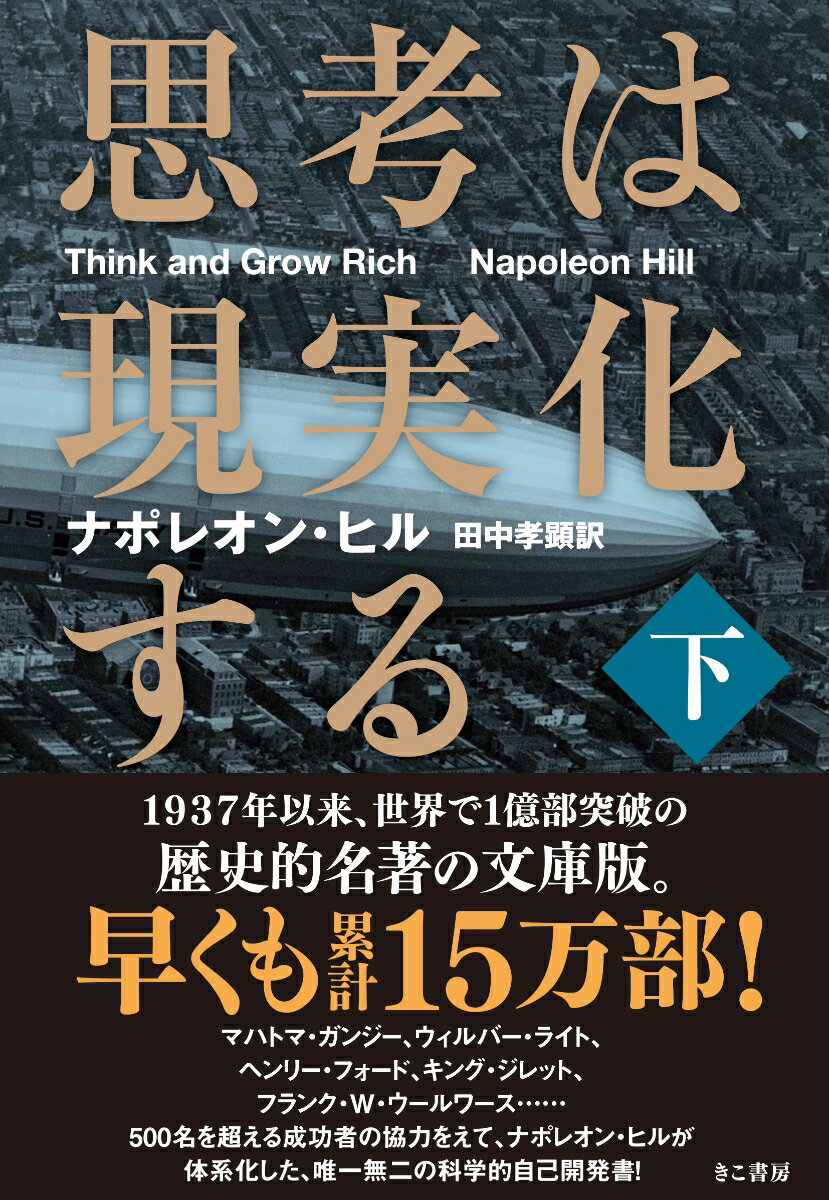 思考は現実化する（下巻） [ ナポレオン・ヒル ]