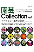 園芸Collection（vol．1） 世界らん展日本大賞2015　福寿草　雪割草　山芍薬　錦簪 （別冊趣味の山野草）