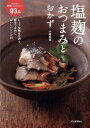 塩麹のおつまみとおかず しょうゆ麹&甘酒も。簡単で