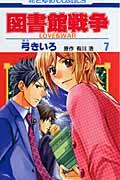 図書館戦争 LOVE＆WAR 7