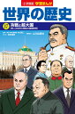 小学館版学習まんが 世界の歴史 17 冷戦と超大国 [ 高田...