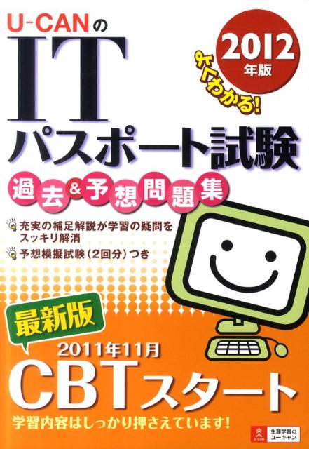 U-CANのITパスポート試験過去＆予想問題集（2012年版）【送料無料】