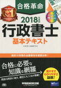 合格革命行政書士基本テキスト（2018年度版） [ 行政書士試験研究会 ]