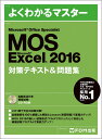 Microsoft Office Specialist Excel 2016 対策テキスト& 問題集 [ 富士通エフ・オー・エム株式会社 （FOM出版） ]