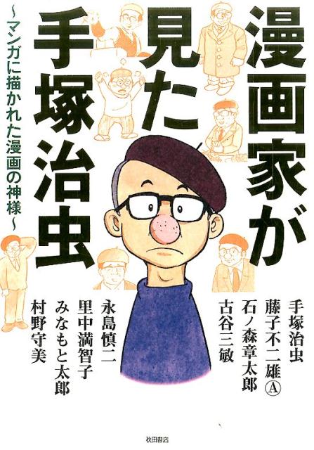 漫画家が見た手塚治虫 マンガに描かれた漫画の神様 [ 手塚治虫 ]