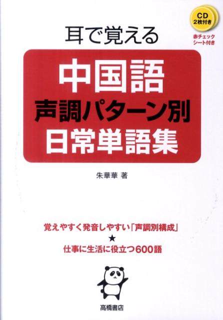 耳で覚える中国語声調パターン別日常単語集