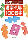 小学漢字ドリル1006字