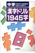 中学漢字ドリル1945字