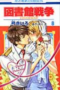 図書館戦争 LOVE＆WAR 8