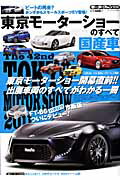 東京モーターショー国産車のすべて（2011）