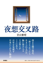 夜想交叉路 [ <strong>青山繁晴</strong> ]