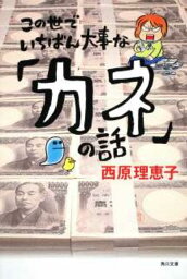 この世でいちばん大事な「カネ」の話 （角川文庫） [ 西原理恵子 ]