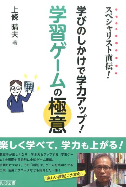 スペシャリスト直伝！学びのしかけで学力アップ！学習ゲームの極意 [ 上条晴夫 ]...:book:17113075