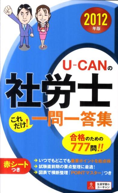 U-CANの社労士これだけ！一問一答集（2012年版）