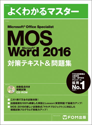 Microsoft Office Specialist Word 2016 対策テキスト& 問題集 [ 富士通エフ・オー・エム株式会社 （FOM出版） ]