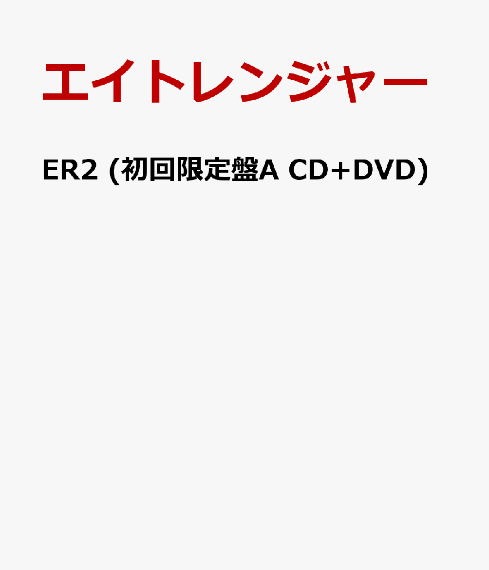 ER2 (初回限定盤A CD+DVD) [ エイトレンジャー ]