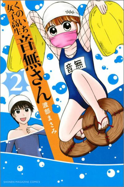 くのいち女子高生 音無さん