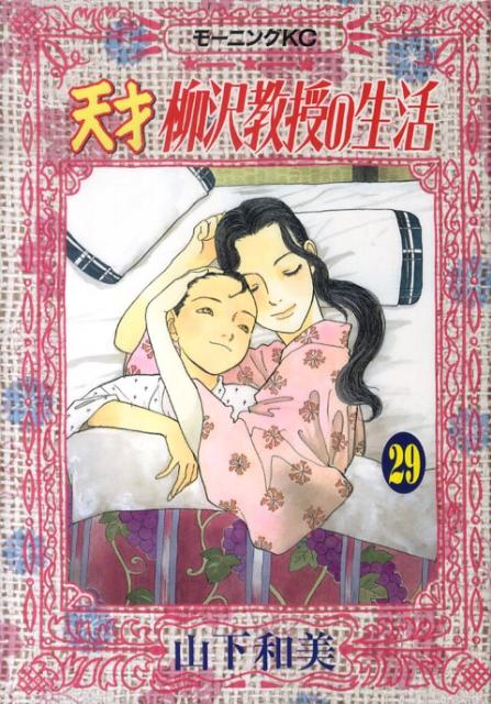 天才柳沢教授の生活 29