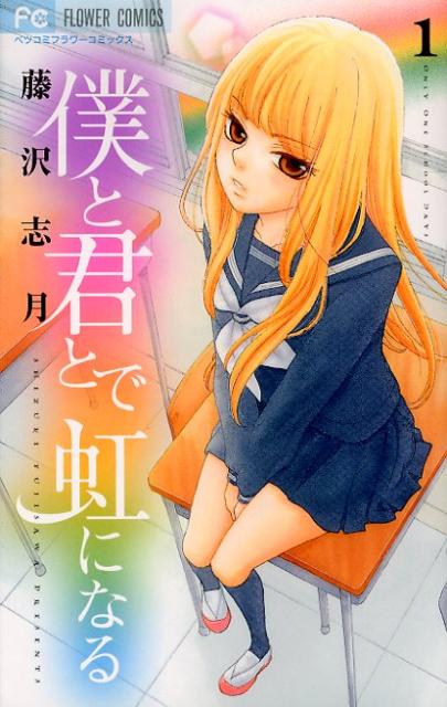 僕と君とで虹になる