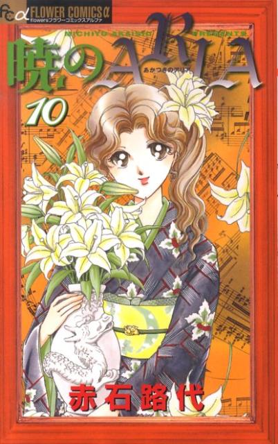 暁のARIA 10