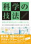 科学の技法 2,700円