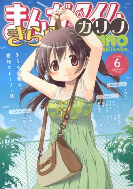 マンガタイムキララカリノ