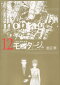 モンタージュ 三億円事件奇譚 12 SINCE 1968.12.10