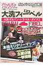 大洗フィーベル大洗ガルパン・トラベル・ガイド(2) (廣済堂ベストムック)