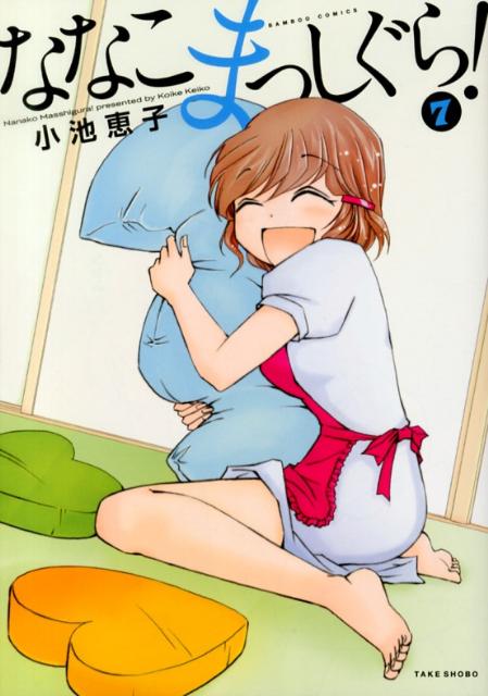 ナナコマッシグラ