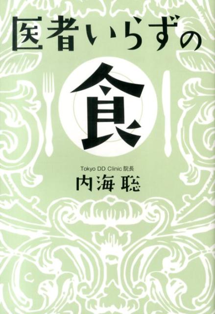 医者いらずの食 [ 内海聡 ]