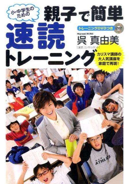 小・中学生のための親子で簡単速読トレーニング 小・中学生のための [ 呉真由美 ]...:book:14051922