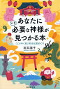 あなたにいま必要な神様が見つかる本 「ごりやく別」神社仏閣めぐり [ 桜井 識子 ]