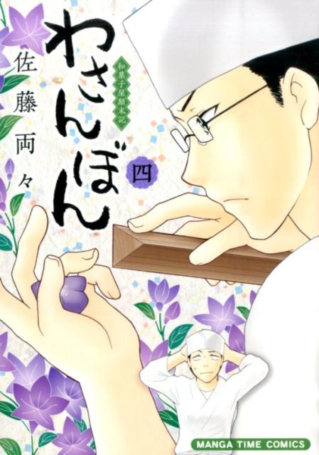 ワサンボン
