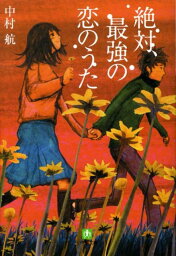 絶対、最強の恋のうた〔小学館文庫〕 [ 中村 航 ]