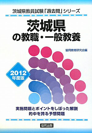 茨城県の教職・一般教養（2012年度版）【送料無料】