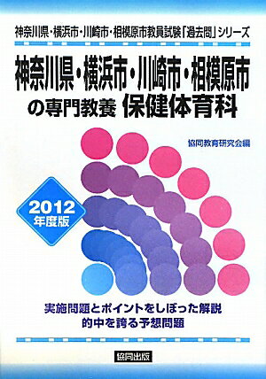 神奈川県・横浜市・川崎市・相模原市の専門教養保健体育科（2012年度版）【送料無料】