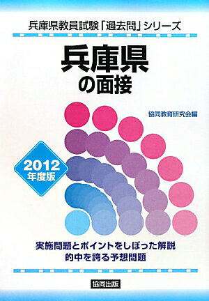 兵庫県の面接（2012年度版）【送料無料】