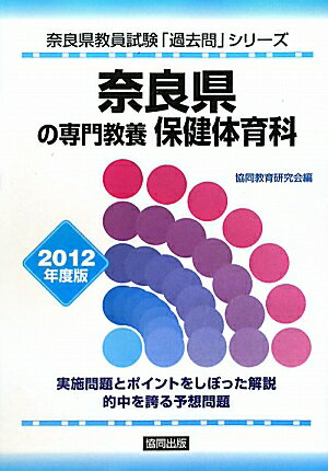 奈良県の専門教養保健体育科（2012年度版）