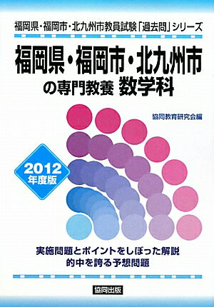 福岡県・福岡市・北九州市の専門教養数学科（2012年度版）