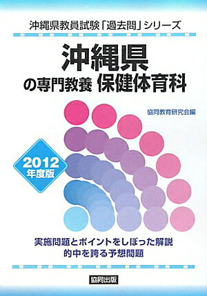 沖縄県の専門教養保健体育科（2012年度版）
