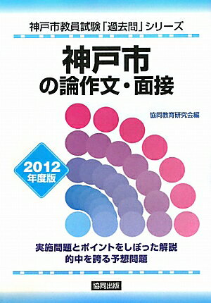神戸市の論作文・面接（2012年度版）